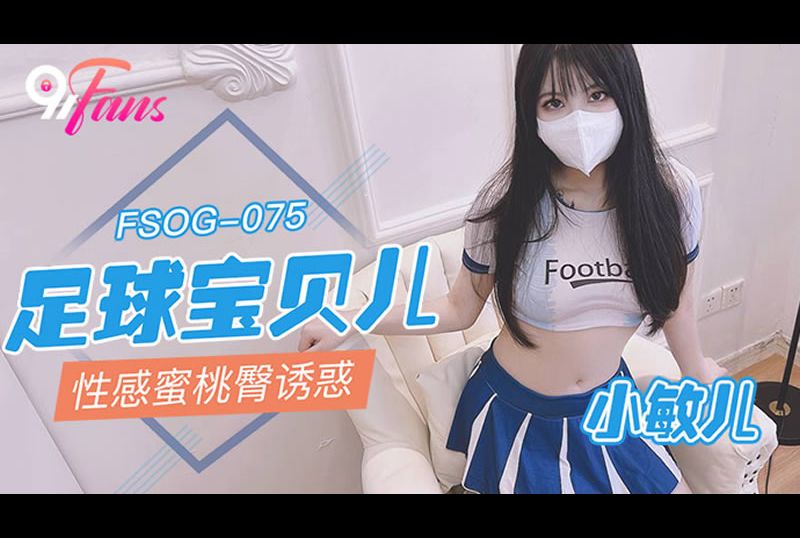 fsog-075足球宝贝儿 性感蜜桃臀诱惑 - AV大平台-中文字幕,成人影片,AV,国产,线上看