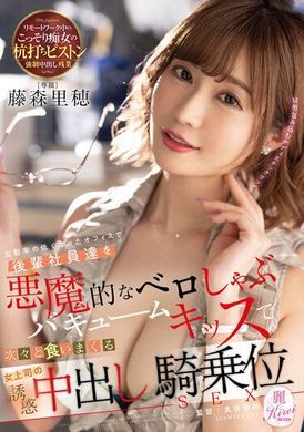 kire-087在出勤率变低的办公室，用恶魔深吻真空吸允KISS把后辈社员一个接着一个吞噬，女上司诱惑中出骑乘位SEX 藤森里穗 - AV大平台-中文字幕,成人影片,AV,国产,线上看