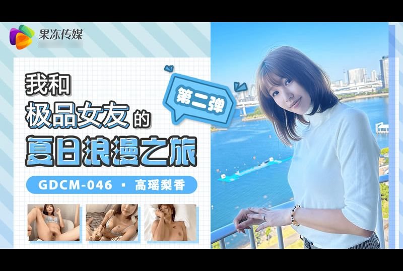 gdcm-046我和极品女友的夏日浪漫之旅 第二弹 - AV大平台-中文字幕,成人影片,AV,国产,线上看