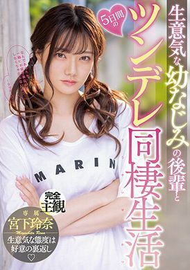 midv-284和傲慢青梅竹马后辈五日的傲娇同居生活 宫下玲奈 - AV大平台-中文字幕,成人影片,AV,国产,线上看