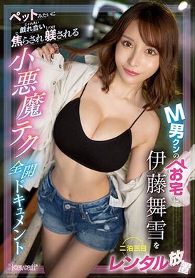 cawd-500伊藤舞雪外借放置Ｍ男家三天两夜～像对宠物般地戏弄使其焦躁调教的小恶魔技巧全开记录 伊藤舞雪 - AV大平台-中文字幕,成人影片,AV,国产,线上看