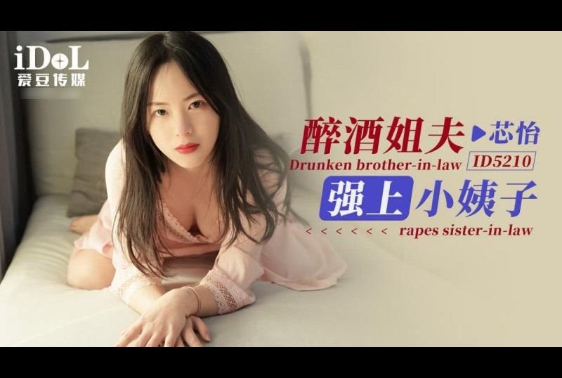 id5210醉酒姐夫强上小姨子 - AV大平台-中文字幕,成人影片,AV,国产,线上看