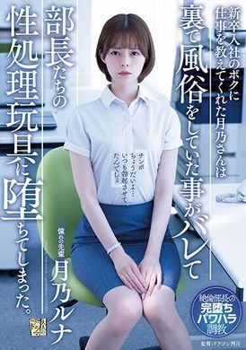 adn-450负责带应届毕业进公司的我的月乃被发现私下做着风俗工作后堕落成部长们的性处理玩具 月乃露娜 - AV大平台-中文字幕,成人影片,AV,国产,线上看