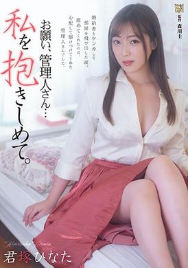 adn-453拜托了，管理人…睡我吧 君冢日向 - AV大平台-中文字幕,成人影片,AV,国产,线上看