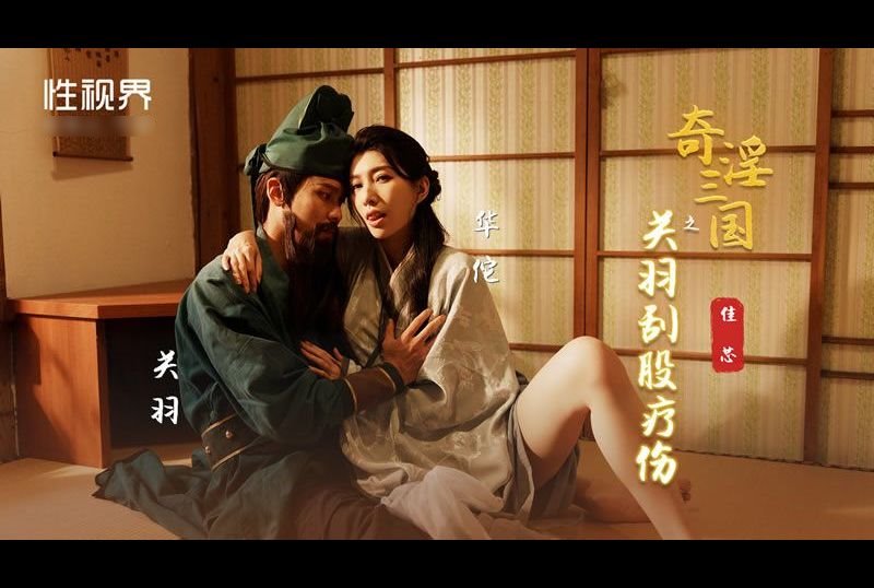 xsj099奇淫三国之关羽刮股疗伤 - AV大平台-中文字幕,成人影片,AV,国产,线上看