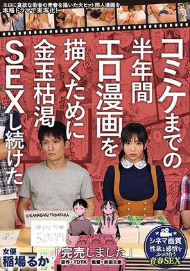mimk-080「完售了」Comic Market的这半年之间为了画色情漫画，直到蛋蛋掏空为止的持续SEX。原作·TDTK 描写对性爱贪婪的年轻人的青春，把大HIT同人漫画搬到真实剧场并写实化！稻场琉花 - AV大平台-中文字幕,成人影片,AV,国产,线上看