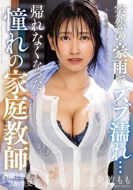 nacr-642突如大雨来袭，衣服全被淋湿了… 憧憬的家庭教师无法回家 美波桃 - AV大平台-中文字幕,成人影片,AV,国产,线上看