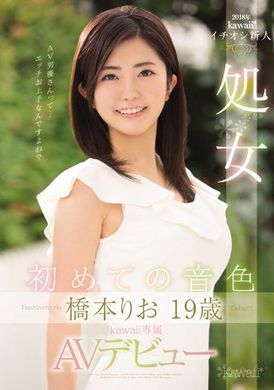 kawd-882桥本莉绪19岁处女 kawaii专属AV出道！ - AV大平台-中文字幕,成人影片,AV,国产,线上看