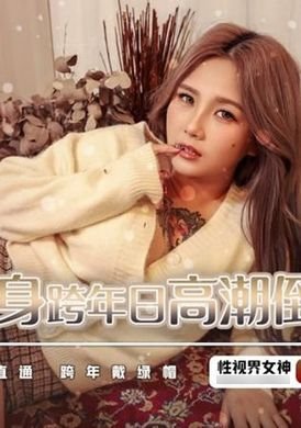 xsj105单身跨年日高潮倒数 - AV大平台-中文字幕,成人影片,AV,国产,线上看