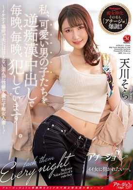 achj-013我每晚用逆性骚中出侵犯可爱男孩子们～在不可以的地方满足不能对老公说的扭曲性癖的色女人妻 天川空 - AV大平台-中文字幕,成人影片,AV,国产,线上看