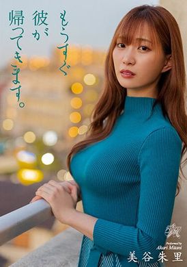 dass-116男友马上就要回来了 美谷朱里 - AV大平台-中文字幕,成人影片,AV,国产,线上看