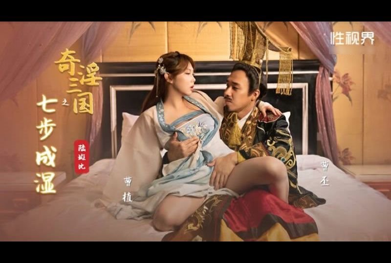xsj121奇淫三国之七步成湿 - AV大平台-中文字幕,成人影片,AV,国产,线上看