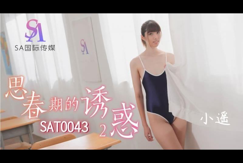 sat0043思春期的诱惑2 - AV大平台-中文字幕,成人影片,AV,国产,线上看