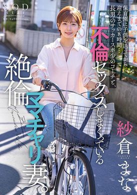stars-808在接送孩子去幼儿园的8小时里.与儿子的足球教练进行乱伦做爱的太太.纱仓真菜 - AV大平台-中文字幕,成人影片,AV,国产,线上看