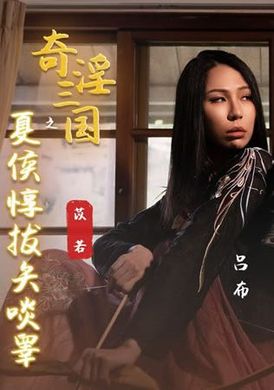 xsj124奇淫三国之夏侯敦拔矢啖睾 - AV大平台-中文字幕,成人影片,AV,国产,线上看