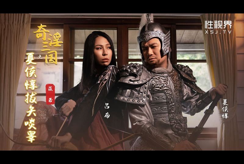 xsj124奇淫三国之夏侯敦拔矢啖睾 - AV大平台-中文字幕,成人影片,AV,国产,线上看