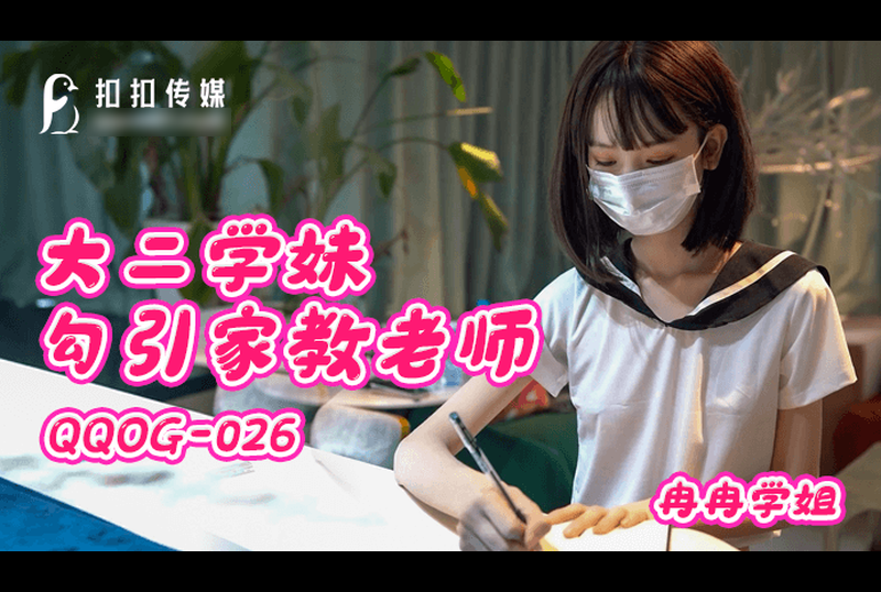 qqog-026大二学妹勾引家教老师 - AV大平台-中文字幕,成人影片,AV,国产,线上看