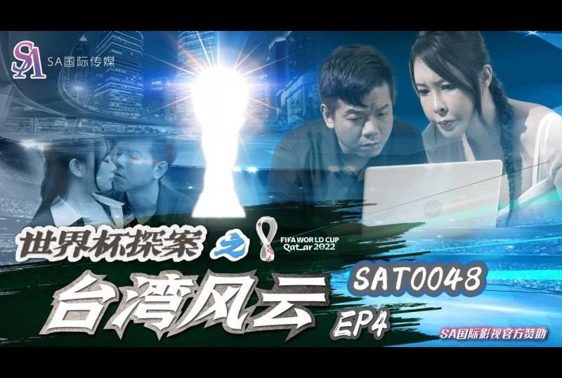 sat0048世界杯探案之台湾风云EP4 - AV大平台-中文字幕,成人影片,AV,国产,线上看