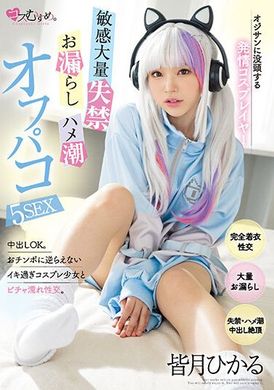 mukc-032喜欢大叔的发情角色扮演女孩 敏感大量失禁•偷偷尿•偷偷被干的5种性爱 皆月光 - AV大平台-中文字幕,成人影片,AV,国产,线上看