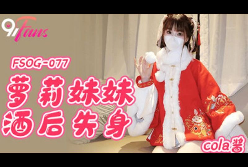 fsog-077萝莉妹妹酒后失身 - AV大平台-中文字幕,成人影片,AV,国产,线上看
