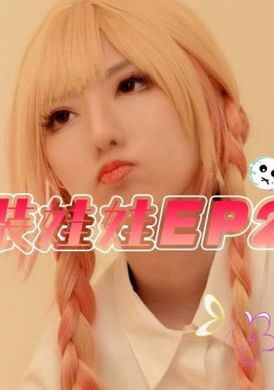 sat0050啪啪换装娃娃EP2 - AV大平台-中文字幕,成人影片,AV,国产,线上看