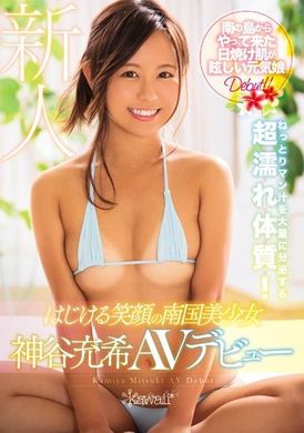 kawd-881满面笑容的南国美少女 神谷充希AV出道 - AV大平台-中文字幕,成人影片,AV,国产,线上看