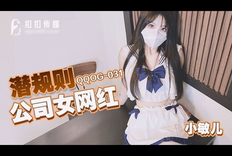 qqog-031潜规则公司女网红 - AV大平台-中文字幕,成人影片,AV,国产,线上看