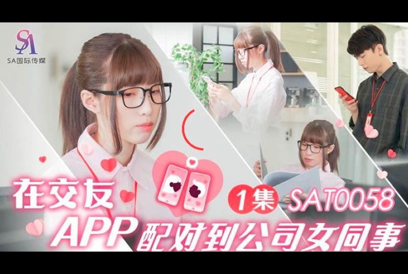 sat0058在交友APP配对到公司女同事 第一集 - AV大平台-中文字幕,成人影片,AV,国产,线上看