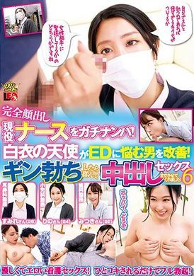 ienf-251完全颜出し现役ナースをガチナンパ！白衣の天使がEDに悩む男を改善！ギン勃ちしたら喜んで中出しセックスまでさせてくれました！6 - AV大平台-中文字幕,成人影片,AV,国产,线上看