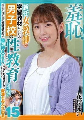 zozo-156羞耻！新任女教师が学习教材にされる男子校の性教育生徒の目の前で无远虑な指が膣に挿入される！プライドは崩壊するが、子宫の奥から爱液が溢れ出る15 花狩まい - AV大平台-中文字幕,成人影片,AV,国产,线上看