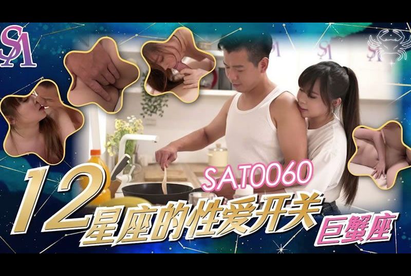 sat006012星座的性爱开关：巨蟹座 - AV大平台-中文字幕,成人影片,AV,国产,线上看