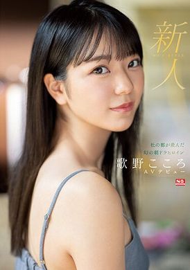 ssis-696新人No.1 STYLE 杜之都产的梦幻晨间剧女主角歌野心AV出道  歌野心 - AV大平台-中文字幕,成人影片,AV,国产,线上看