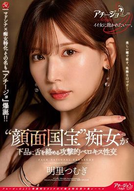 achj-008「认真色女」＂脸蛋国宝＂色女下流喇舌的攻击性喇舌性交  明里䌷 - AV大平台-中文字幕,成人影片,AV,国产,线上看