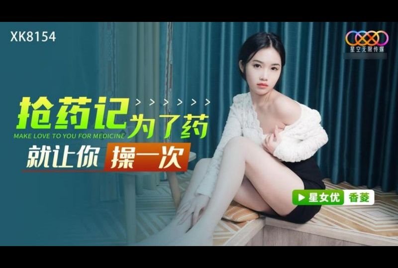xk8154抢药记 / 为了药就让你操一次 - AV大平台-中文字幕,成人影片,AV,国产,线上看