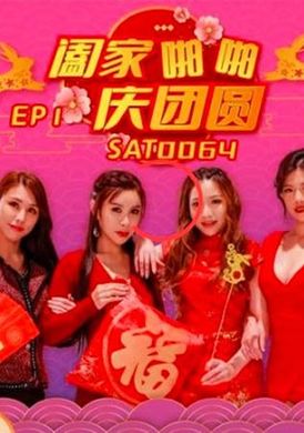 sat0064阖家啪啪庆团贺EP1 - AV大平台-中文字幕,成人影片,AV,国产,线上看