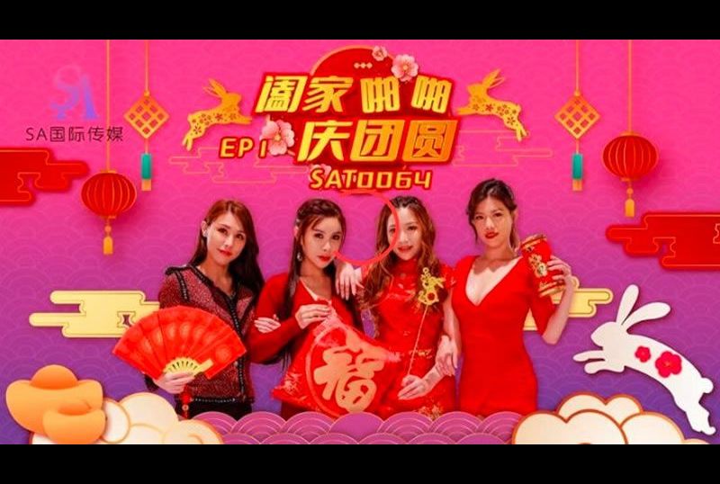sat0064阖家啪啪庆团贺EP1 - AV大平台-中文字幕,成人影片,AV,国产,线上看