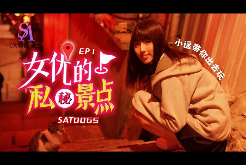 sat0065女优的私密景点EP1 - AV大平台-中文字幕,成人影片,AV,国产,线上看