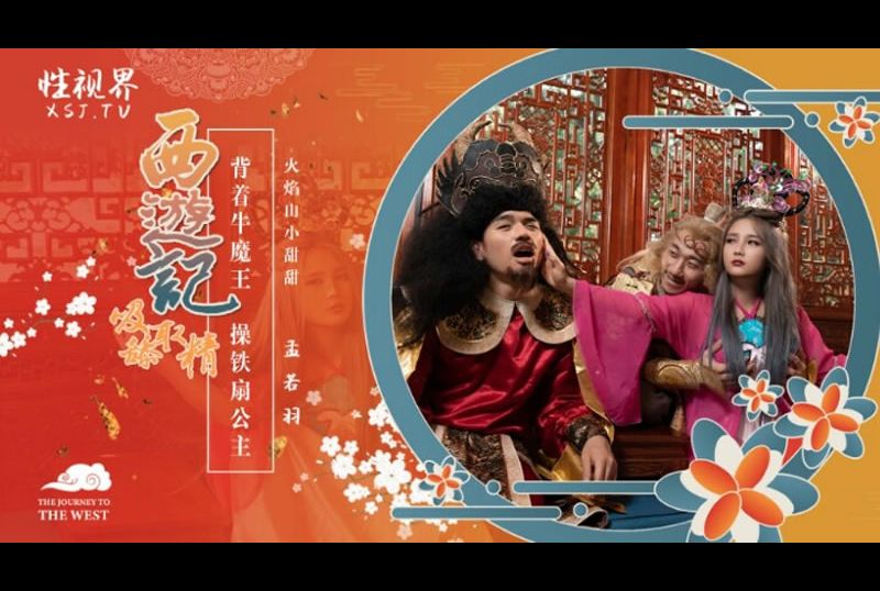 xsj126西游记第3话 背着牛魔王 操铁扇公主 - AV大平台-中文字幕,成人影片,AV,国产,线上看
