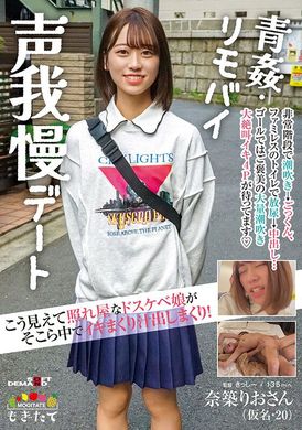 mogi-081看来害羞的超下流妹子高潮满满流下体液！青奸・遥控跳蛋忍住声音约会 奈筑里绪（假名・20） - AV大平台-中文字幕,成人影片,AV,国产,线上看