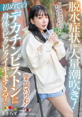 mogi-083大量潮吹到脱水！第一次的大肉棒猛烈插入 身体不断痉挛！「今天喝的饮料全部都喷出来了…」19歳 弓乃凛梦 - AV大平台-中文字幕,成人影片,AV,国产,线上看