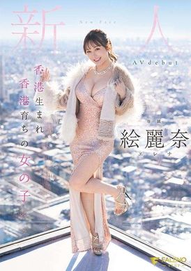 fsdss-644在香港出生长大的女子 新人 绘丽奈 AV出道 - AV大平台-中文字幕,成人影片,AV,国产,线上看