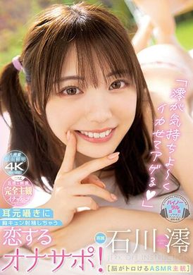 midv-285「澪，让我感觉舒服，让我激动起来！」［脑袋都快知道了ASMR主观］ 耳边低语让胸口发出小小的心跳，这是一场恋恋的自慰支持！ 石川澪 - AV大平台-中文字幕,成人影片,AV,国产,线上看