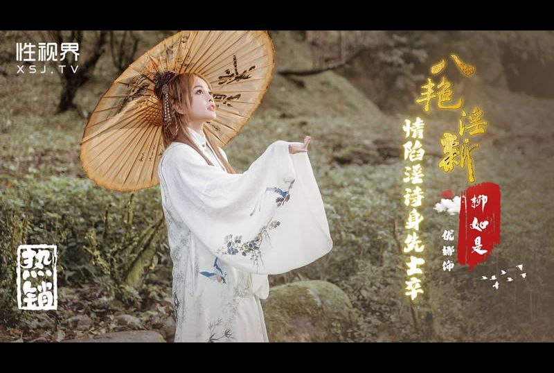 xsj129八艳淫新之情陷淫诗身先士卒：柳如是 - AV大平台-中文字幕,成人影片,AV,国产,线上看