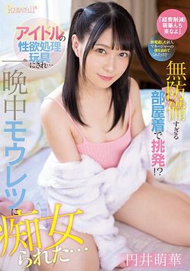 cawd-514「节约开支！萌华んち来吧」 终电错过的新人经理被安排住宿，但是… 穿着无防备的宿舍服挑衅？被当作偶像性欲处理玩具，被痴女虐待一整晚… 円井萌华 - AV大平台-中文字幕,成人影片,AV,国产,线上看