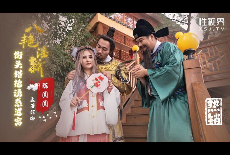 xsj130八艳淫新之街头猎艳诱惑进宫：陈圆圆 - AV大平台-中文字幕,成人影片,AV,国产,线上看