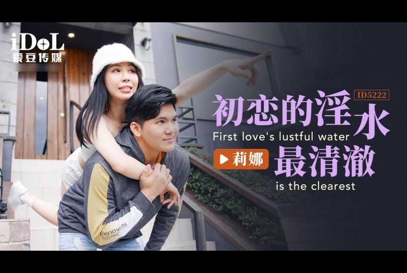 id5222初恋的淫水最清澈 - AV大平台-中文字幕,成人影片,AV,国产,线上看