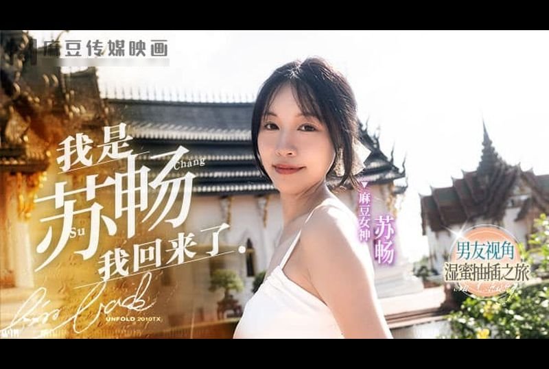md-0190-1我是苏畅 我回来了 EP1 男友视角的湿蜜抽插之旅 - AV大平台-中文字幕,成人影片,AV,国产,线上看