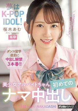 hmn-329梦想是K-POP IDOL！美少女打工妹的初次无套中出  樱木步 - AV大平台-中文字幕,成人影片,AV,国产,线上看