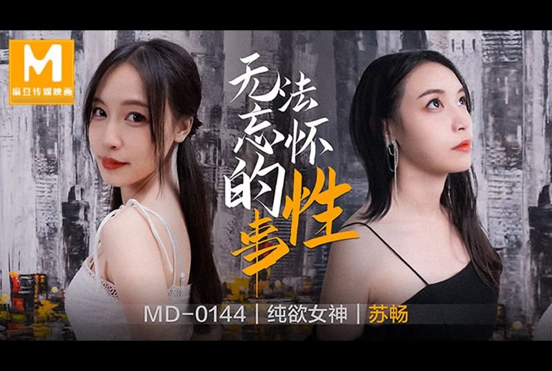 md-0144无法忘怀的性事 - AV大平台-中文字幕,成人影片,AV,国产,线上看
