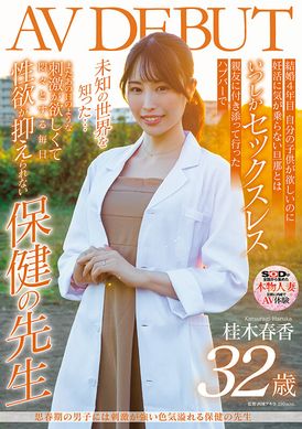 sdnm-374思春期男子的刺激强烈、色気满溢的保健老师 桂木春香 32歳 AV首演 - AV大平台-中文字幕,成人影片,AV,国产,线上看